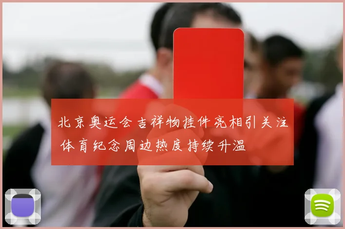 北京奥运会吉祥物挂件亮相引关注 体育纪念周边热度持续升温