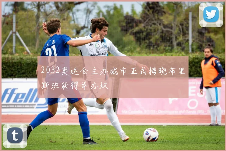 2032奥运会主办城市正式揭晓布里斯班获得举办权
