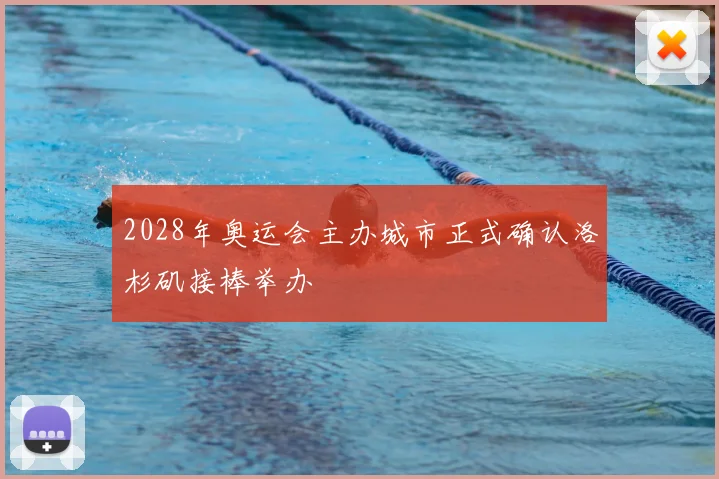 2028年奥运会主办城市正式确认洛杉矶接棒举办