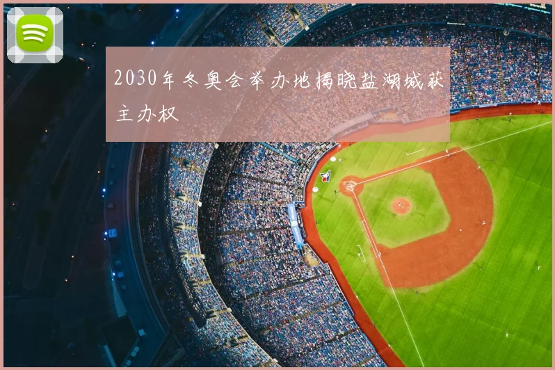 2030年冬奥会举办地揭晓盐湖城获主办权
