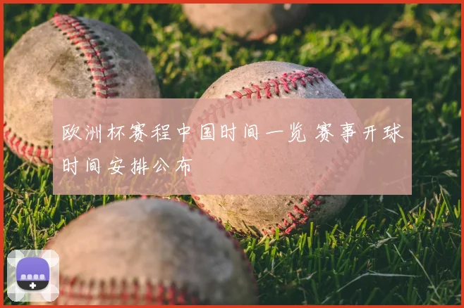欧洲杯赛程中国时间一览 赛事开球时间安排公布