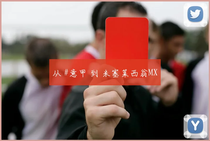 从 #意甲 到 米塞莱西翁MX