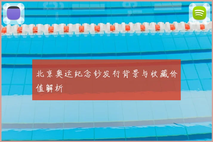 北京奥运纪念钞发行背景与收藏价值解析