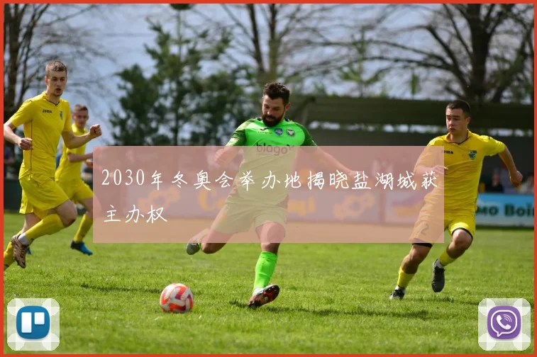 2030年冬奥会举办地揭晓盐湖城获主办权