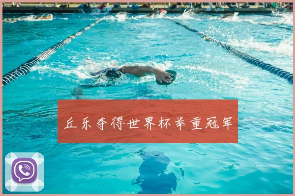 丘乐夺得世界杯举重冠军