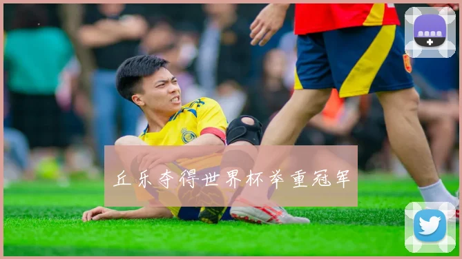 丘乐夺得世界杯举重冠军