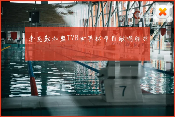 李克勤加盟TVB世界杯节目献唱经典