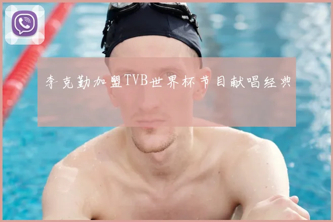 李克勤加盟TVB世界杯节目献唱经典