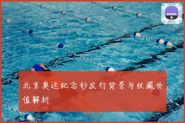 北京奥运纪念钞发行背景与收藏价值解析