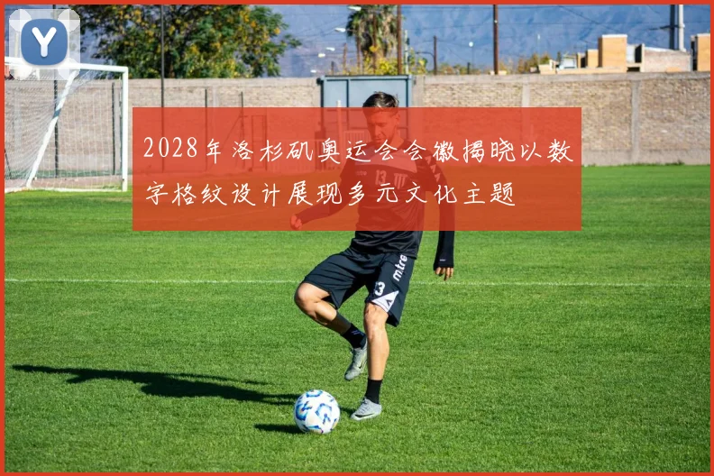 2028年洛杉矶奥运会会徽揭晓以数字格纹设计展现多元文化主题
