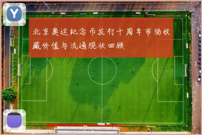 北京奥运纪念币发行十周年市场收藏价值与流通现状回顾