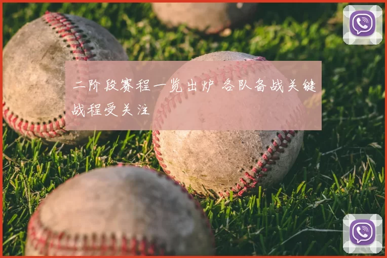 二阶段赛程一览出炉 各队备战关键战程受关注