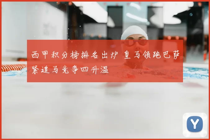 西甲积分榜排名出炉 皇马领跑巴萨紧追马竞争四升温