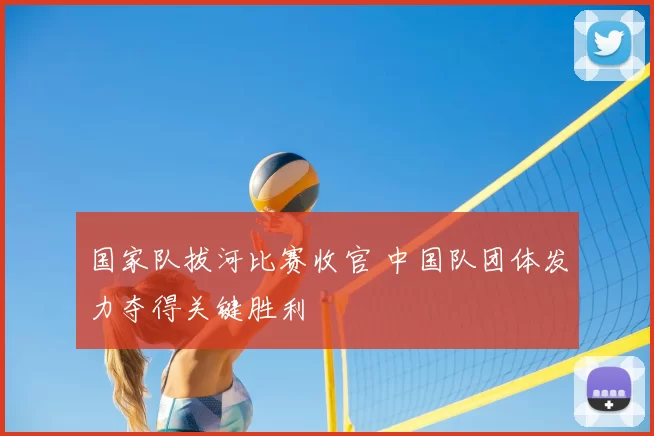 国家队拔河比赛收官 中国队团体发力夺得关键胜利