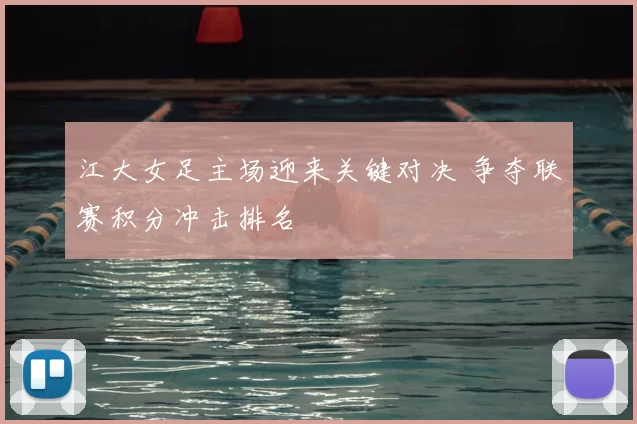 江大女足主场迎来关键对决 争夺联赛积分冲击排名