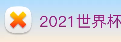 2021世界杯官网 Logo